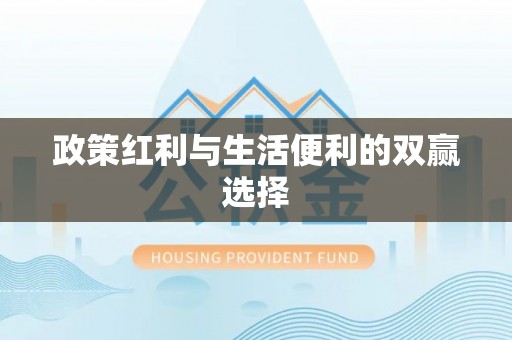滑县政策红利与生活便利的双赢选择