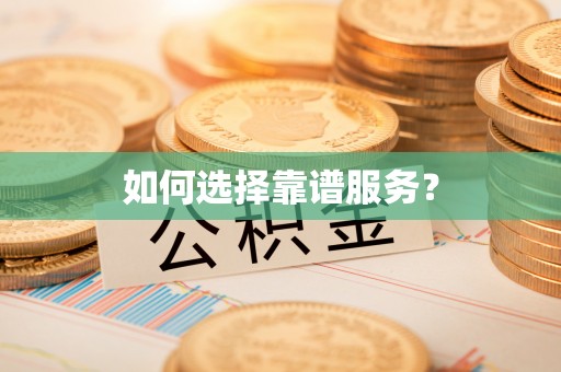 滑县如何选择靠谱服务？