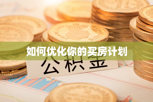 滑县如何优化你的买房计划