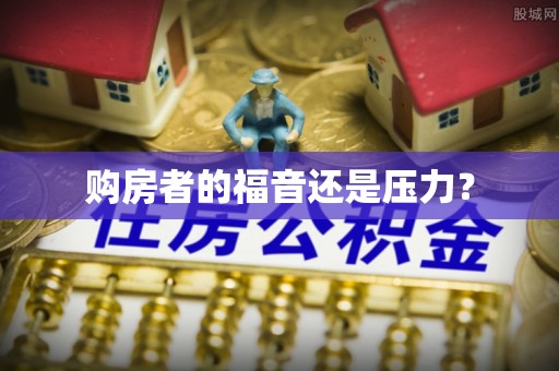 滑县购房者的福音还是压力？