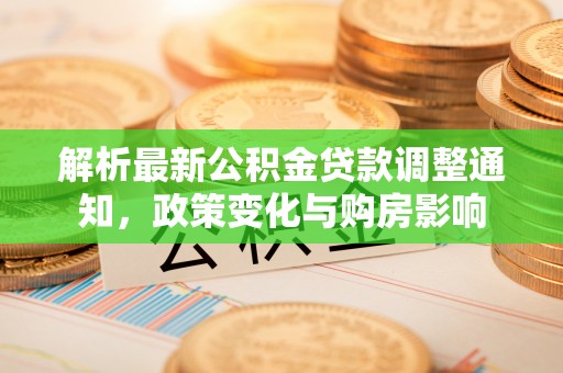 滑县解析最新公积金贷款调整通知，政策变化与购房影响