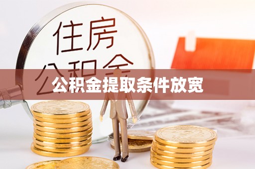 滑县公积金提取条件放宽