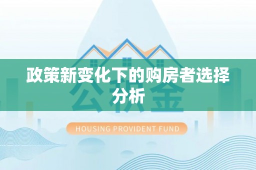 滑县政策新变化下的购房者选择分析