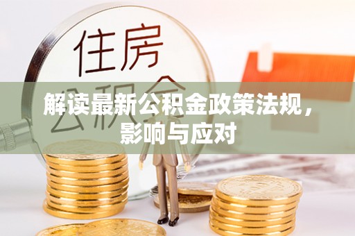 滑县解读最新公积金政策法规，影响与应对