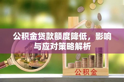滑县公积金贷款额度降低，影响与应对策略解析