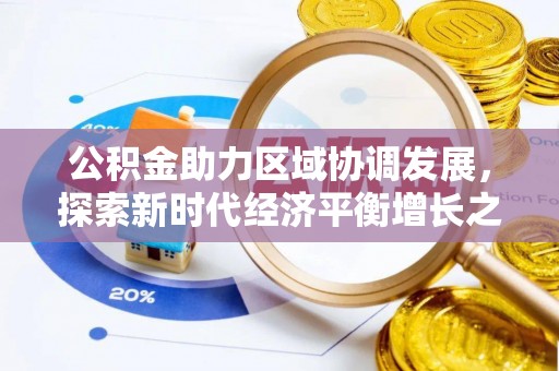 滑县公积金助力区域协调发展，探索新时代经济平衡增长之道