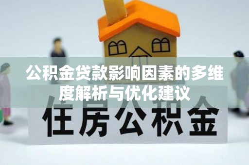 滑县公积金贷款影响因素的多维度解析与优化建议