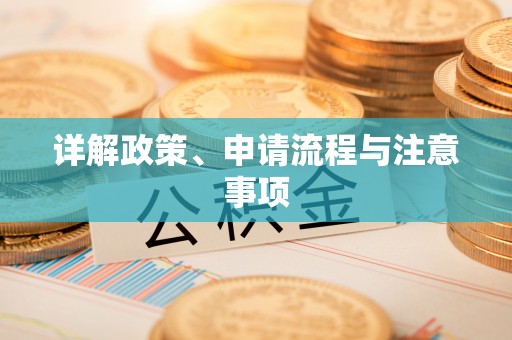 滑县详解政策、申请流程与注意事项