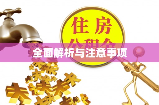 滑县全面解析与注意事项