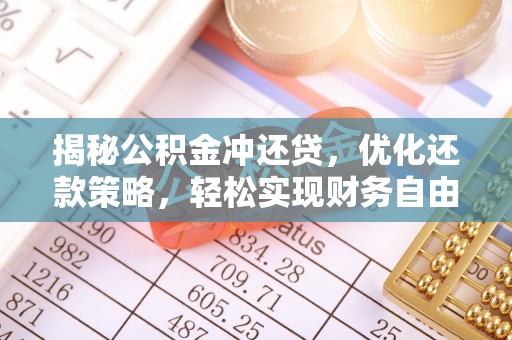 滑县揭秘公积金冲还贷，优化还款策略，轻松实现财务自由