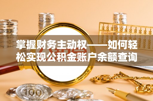 滑县掌握财务主动权——如何轻松实现公积金账户余额查询