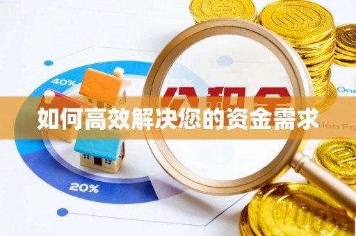 滑县如何高效解决您的资金需求