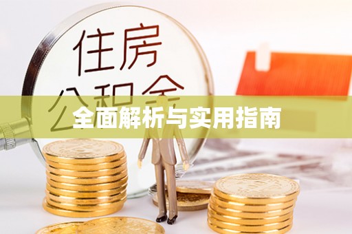 滑县全面解析与实用指南